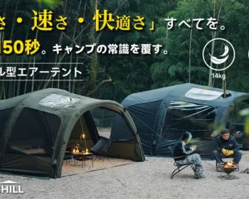 150秒設営×圧倒的広さ！開放感あふれるSpringhillトンネルエアーテント
