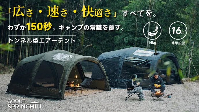 150秒設営×圧倒的広さ！開放感あふれるSpringhillトンネルエアーテント