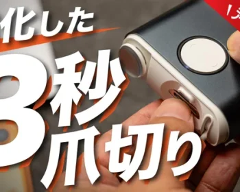 【アンコール】『毎日爪切り』がさらに進化して登場！ EZ Clipper 803