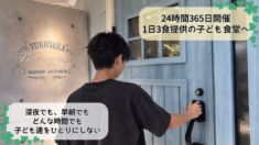 「扉を開ければ、そこにあるよ」 夜中でも助けを求めていい子ども食堂への挑戦!!