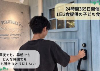 「扉を開ければ、そこにあるよ」　夜中でも助けを求めていい子ども食堂への挑戦！！