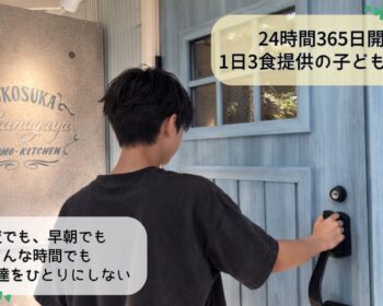 「扉を開ければ、そこにあるよ」　夜中でも助けを求めていい子ども食堂への挑戦！！
