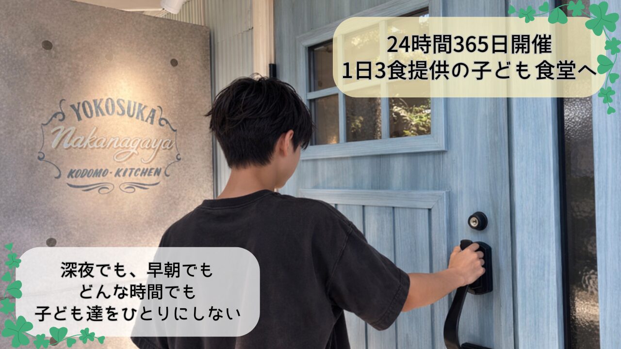 「扉を開ければ、そこにあるよ」　夜中でも助けを求めていい子ども食堂への挑戦！！
