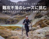 日本人女子初の表彰台へ再挑戦 450kmの山岳レース　トルデグラシエ