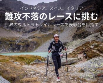 日本人女子初の表彰台へ再挑戦 450kmの山岳レース　トルデグラシエ
