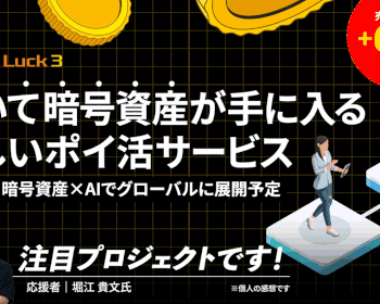 〈堀江貴文氏も注目〉「歩いて暗号資産が手に入る」新しいポイ活サービス。前期売上比+69%成長見込み「グッドラックスリー」