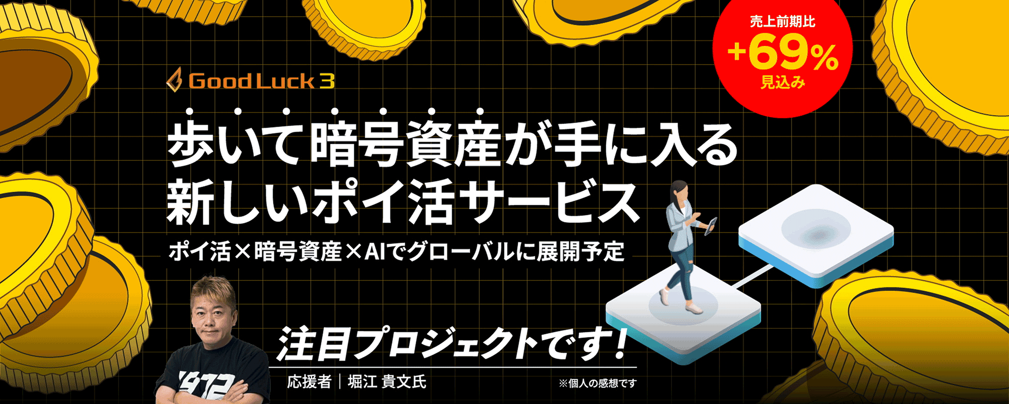 〈堀江貴文氏も注目〉「歩いて暗号資産が手に入る」新しいポイ活サービス。前期売上比+69%成長見込み「グッドラックスリー」