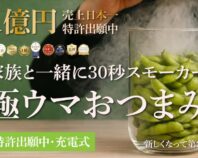【スモークポテチ作りません？】手軽におつまみを作れる充電式燻製器。タラコや枝豆も