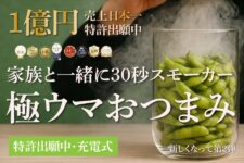 【スモークポテチ作りません?】手軽におつまみを作れる充電式燻製器。タラコや枝豆も