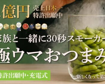 【スモークポテチ作りません？】手軽におつまみを作れる充電式燻製器。タラコや枝豆も