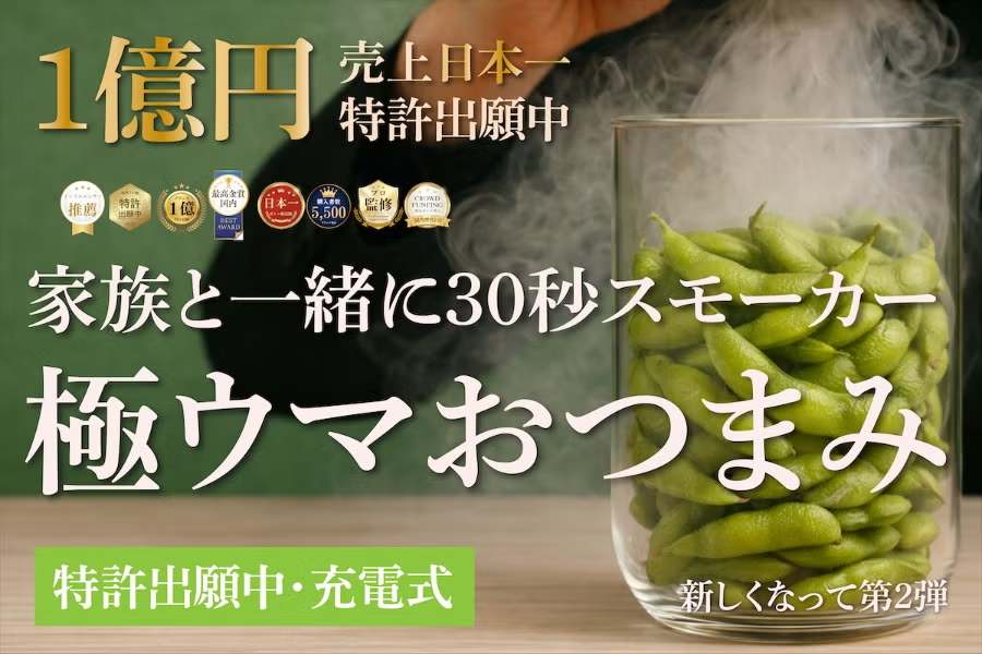 【スモークポテチ作りません？】手軽におつまみを作れる充電式燻製器。タラコや枝豆も