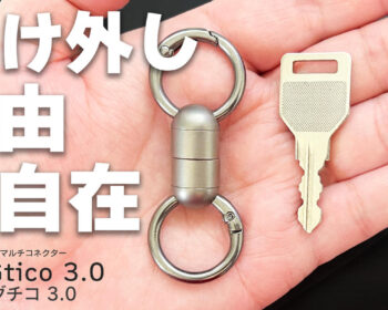 朝の忘れ物防止第3弾！ チタン製マグネットコネクターで、鍵も小物も一瞬着脱！