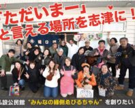 「ただいま」と言える場所を志津に。元ぱん屋を誰もはじかない 私設公民館みんなの縁側ゑびるちゃんに変えるプロジェクト
