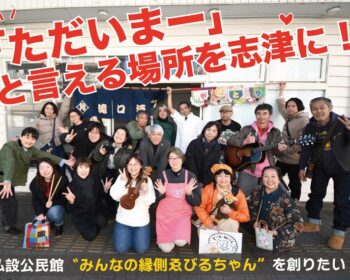 「ただいま」と言える場所を志津に。元ぱん屋を誰もはじかない 私設公民館みんなの縁側ゑびるちゃんに変えるプロジェクト