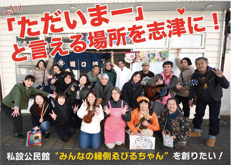 「ただいま」と言える場所を志津に。元ぱん屋を誰もはじかない 私設公民館みんなの縁側ゑびるちゃんに変えるプロジェクト