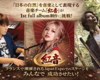 【紅音】の1st full albumを作って フランスJapan Expoでのステージを成功させたい！