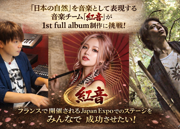 【紅音】の1st full albumを作って フランスJapan Expoでのステージを成功させたい!
