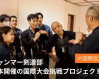 情勢不安定な中、剣道を続けるミャンマー人たちの国際大会参加の支援プロジェクト