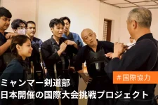 情勢不安定な中、剣道を続けるミャンマー人たちの国際大会参加の支援プロジェクト