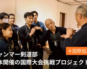 情勢不安定な中、剣道を続けるミャンマー人たちの国際大会参加の支援プロジェクト
