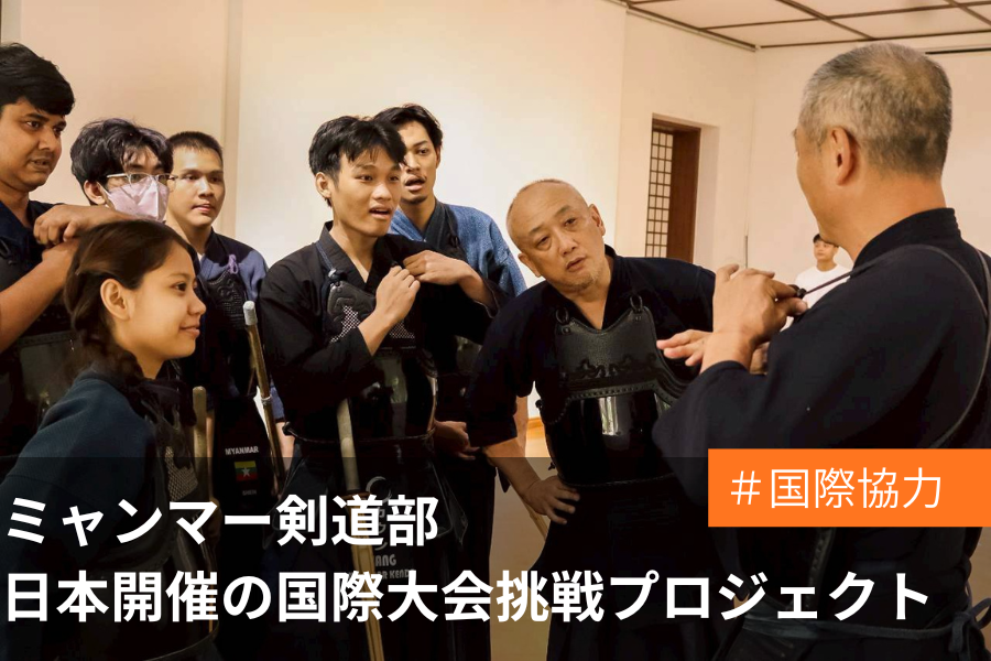 情勢不安定な中、剣道を続けるミャンマー人たちの国際大会参加の支援プロジェクト