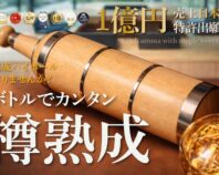 【熟成ハイボール飲みません？】自宅で手軽に樽熟成ボトル。売上1億、メープル新登場