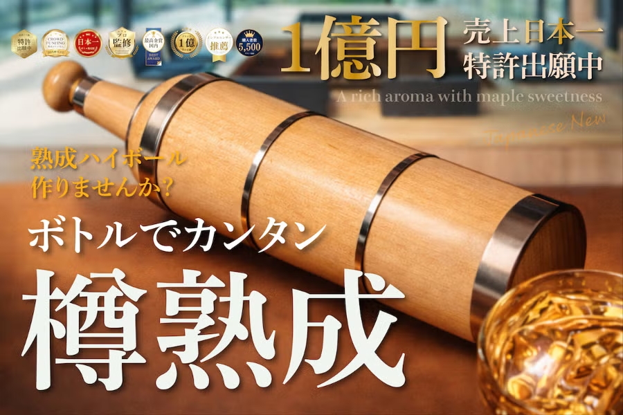 【熟成ハイボール飲みません？】自宅で手軽に樽熟成ボトル。売上1億、メープル新登場