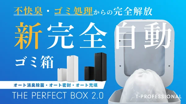史上初*のゴミ箱へ進化。すべてが全自動の新時代へ *自社史上