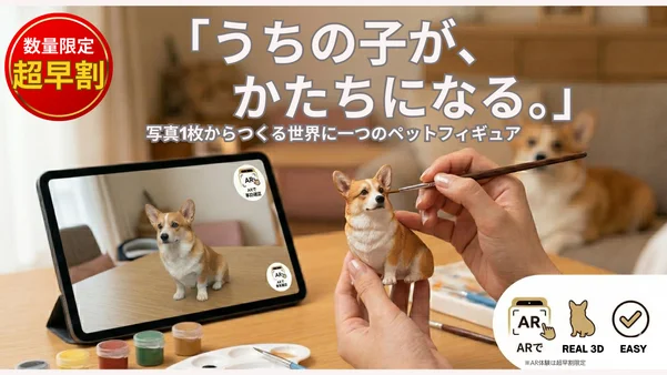 うちの子ペイントフィギュア ～写真1枚で再現、自分で完成するうちの子フィギュア