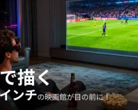 軽量スマートグラスでどこでも300インチ級の没入体験！