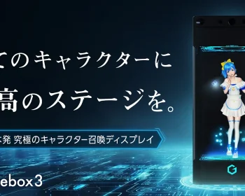 オタクの夢を叶える！好きなキャラクターと暮らせる召喚装置 Gatebox3