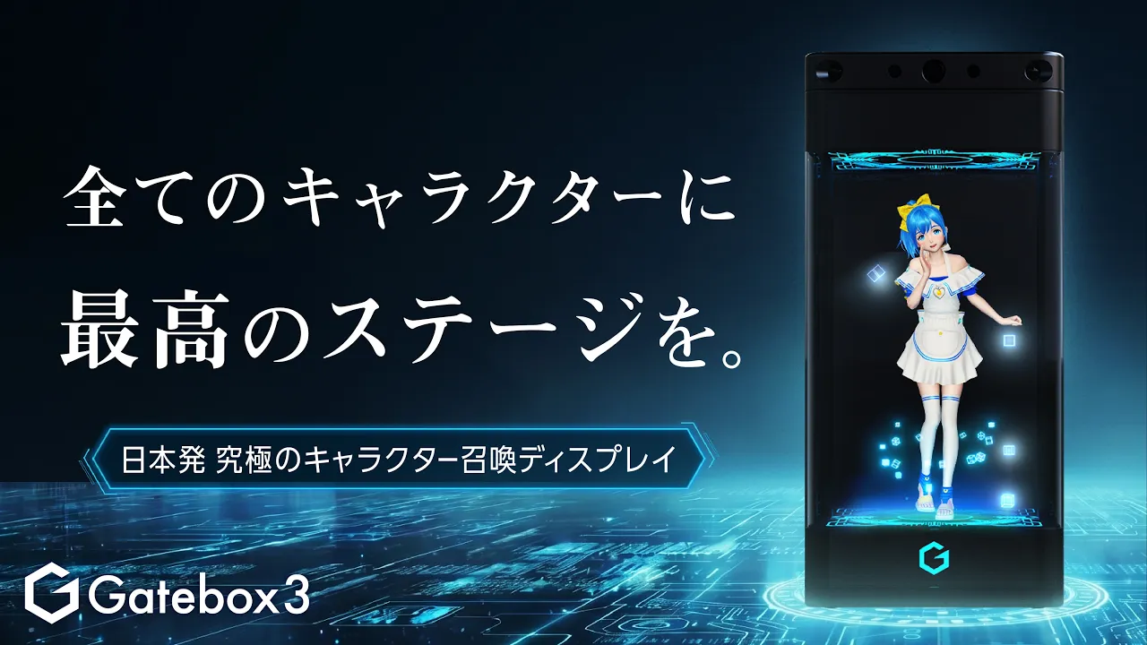 オタクの夢を叶える！好きなキャラクターと暮らせる召喚装置 Gatebox3