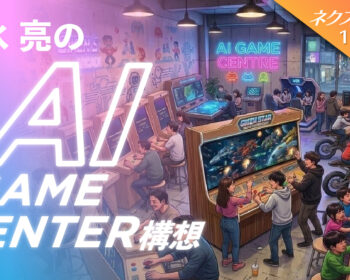 AIで人類の想像力を拡張する｜清水亮が挑む「AIゲームセンター」構想始動