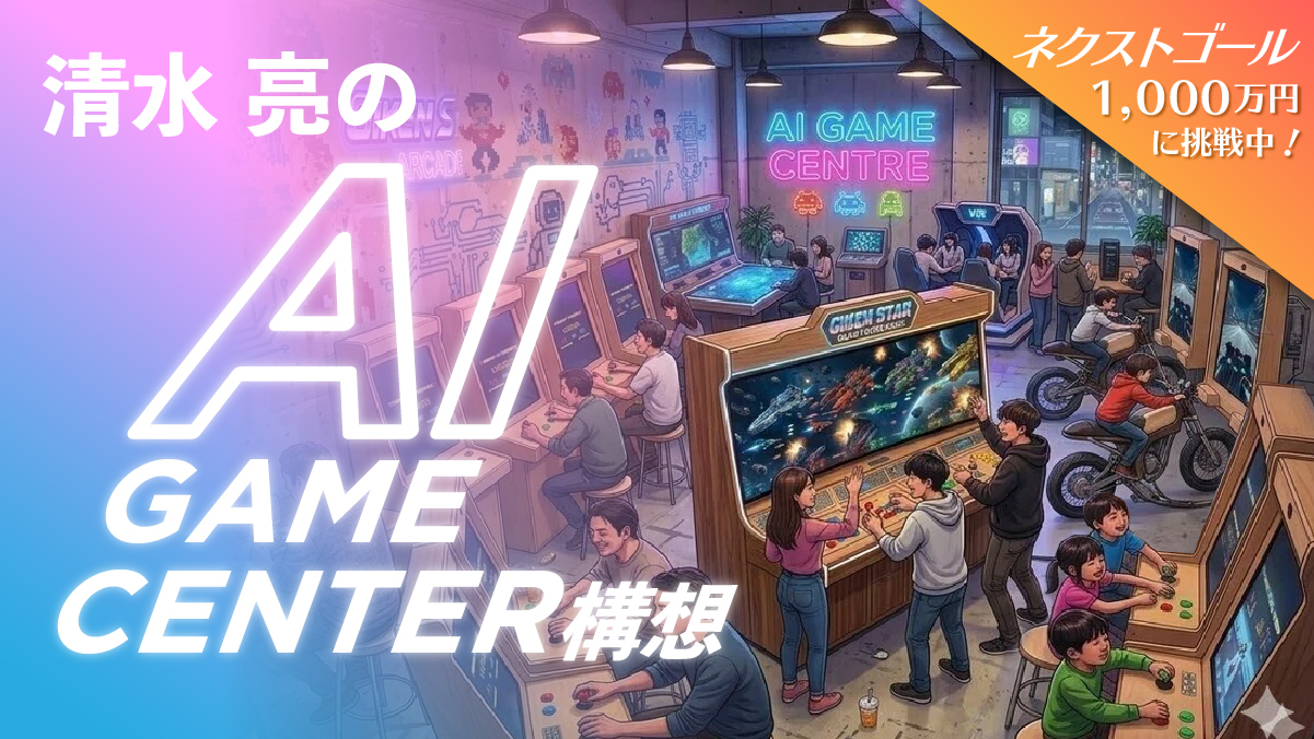 AIで人類の想像力を拡張する｜清水亮が挑む「AIゲームセンター」構想始動