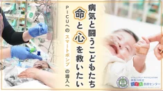 一秒を争う命の砦。病気と闘うこどもたちの「命」と「心」を救いたい。