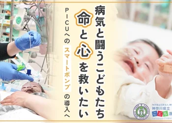 一秒を争う命の砦。病気と闘うこどもたちの「命」と「心」を救いたい。