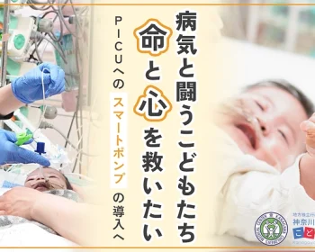 一秒を争う命の砦。病気と闘うこどもたちの「命」と「心」を救いたい。