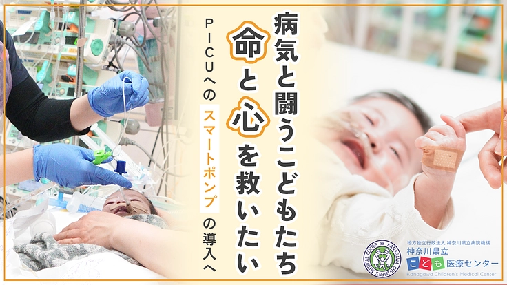 一秒を争う命の砦。病気と闘うこどもたちの「命」と「心」を救いたい。