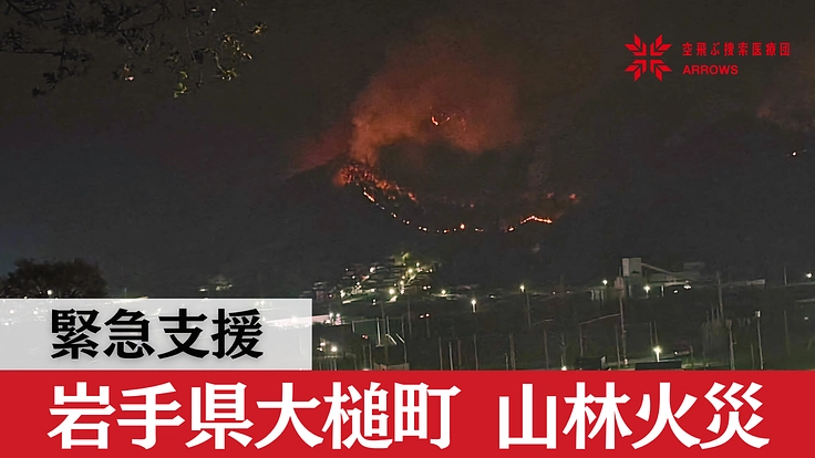 緊急出動｜岩手県大槌町 山林火災　被災地へのご支援を
