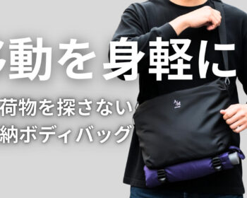 ショルダーバッグにもボディーバッグにもなる 2WAYバッグ「ライトトリップバッグ」