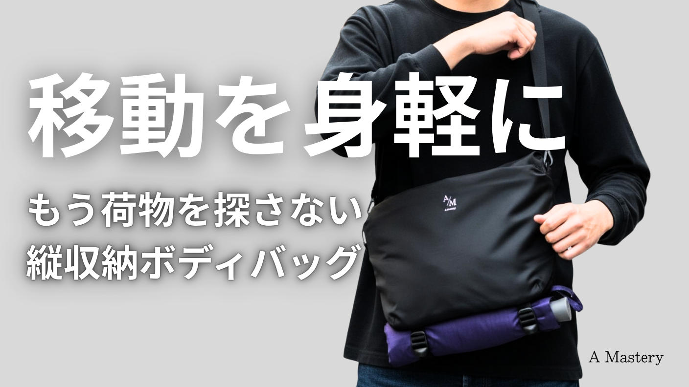 ショルダーバッグにもボディーバッグにもなる 2WAYバッグ「ライトトリップバッグ」