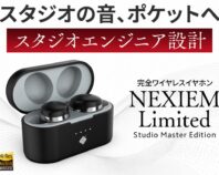 【スタジオの音、ポケットへ】プロのスタジオエンジニアが音を作る、MEMSドライバー×ETL搭載の完全ワイヤレスイヤホン「NEXIEM Limited（Studio Master Edition）」