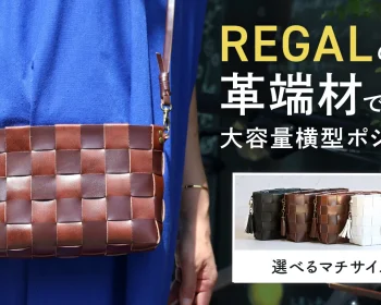 【マチ付き横型】REGALの靴の端革を編み込んで作った出し入れし易い大容量横型ポシェット