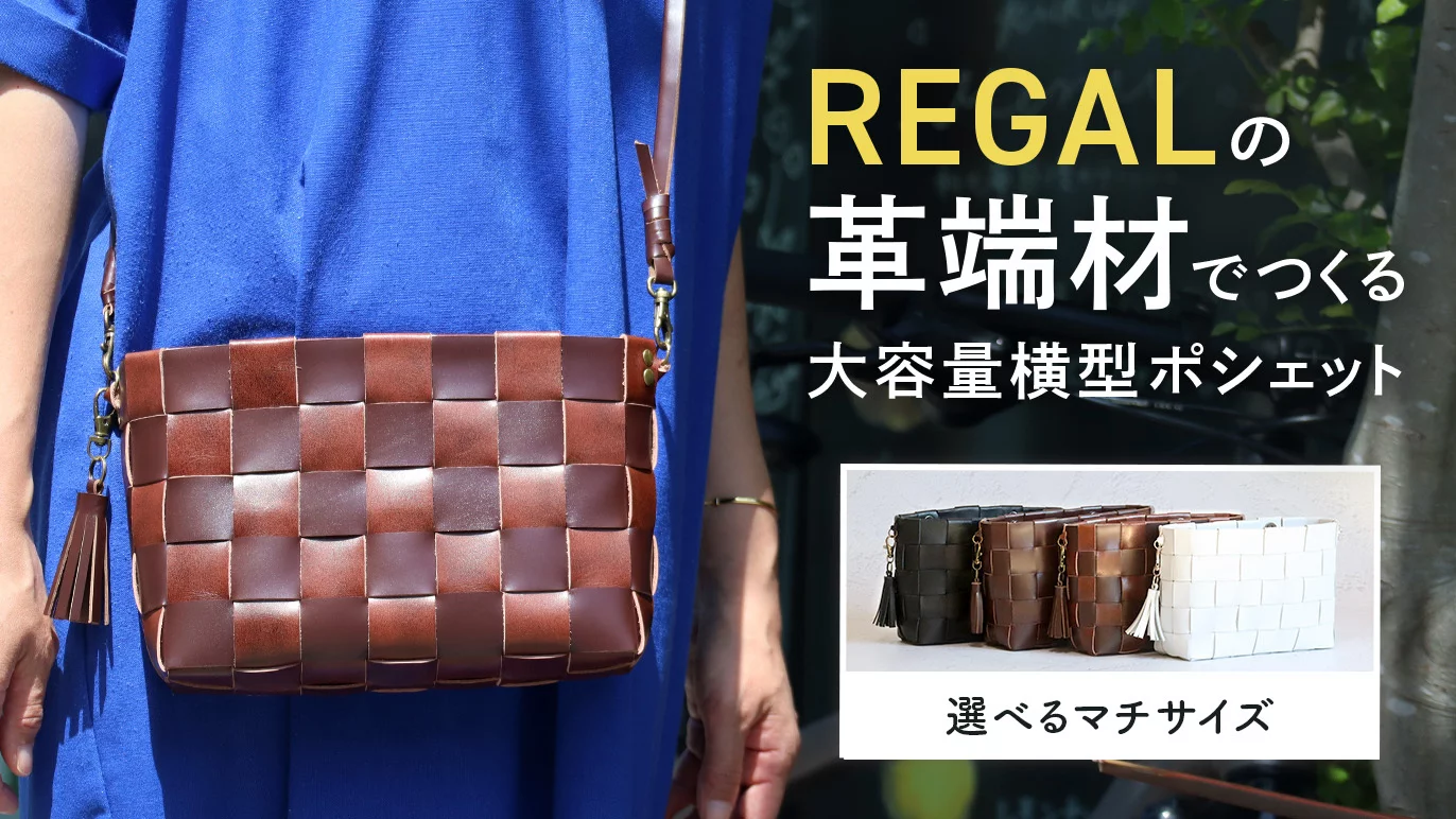 【マチ付き横型】REGALの靴の端革を編み込んで作った出し入れし易い大容量横型ポシェット