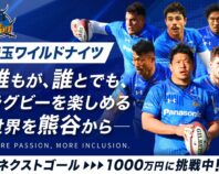 埼玉ワイルドナイツ｜誰もが、誰とでも、ラグビーを楽しめる熊谷のための新たな挑戦
