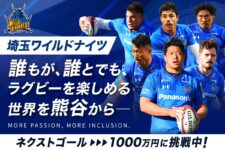 埼玉ワイルドナイツ｜誰もが、誰とでも、ラグビーを楽しめる熊谷のための新たな挑戦