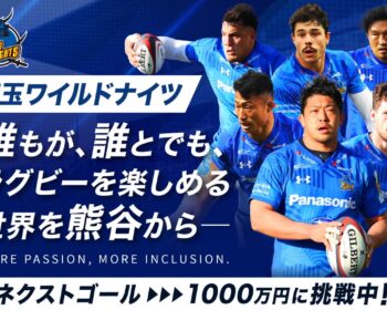 埼玉ワイルドナイツ｜誰もが、誰とでも、ラグビーを楽しめる熊谷のための新たな挑戦
