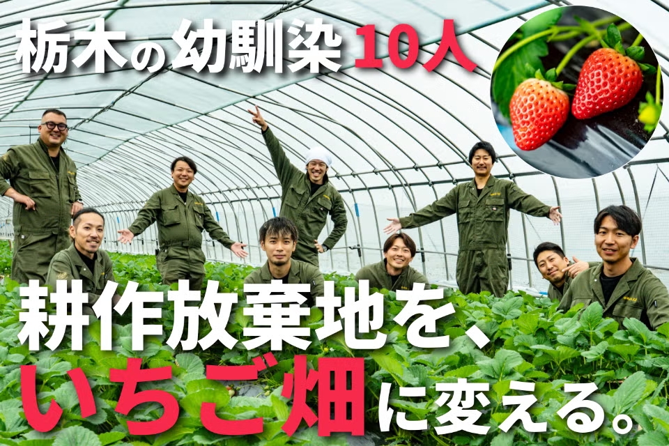 幼馴染10人が"耕作放棄地"をいちご畑に蘇らせる!地元・栃木から農業の未来を耕す