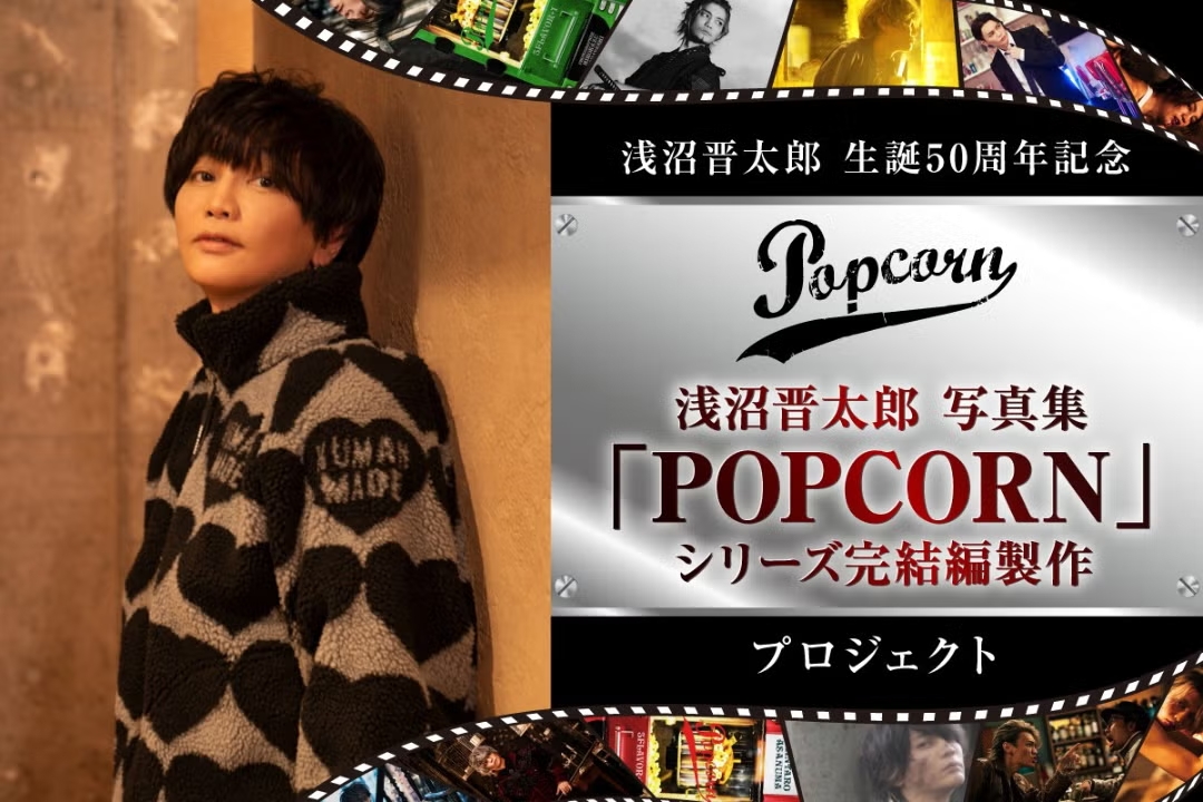 浅沼晋太郎写真集「POPCORN」シリーズ完結編製作プロジェクト