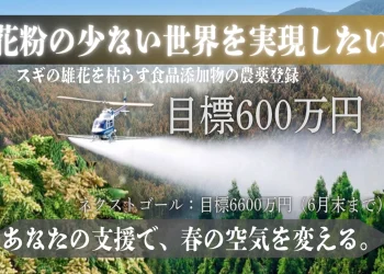 食品添加物を利用したスギ花粉飛散防止剤の早期実用化を目指します（寄附金控除あり）